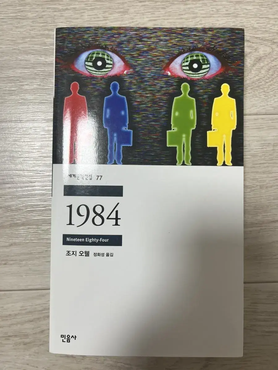 1984 - 조지 오웰 책 팝니다